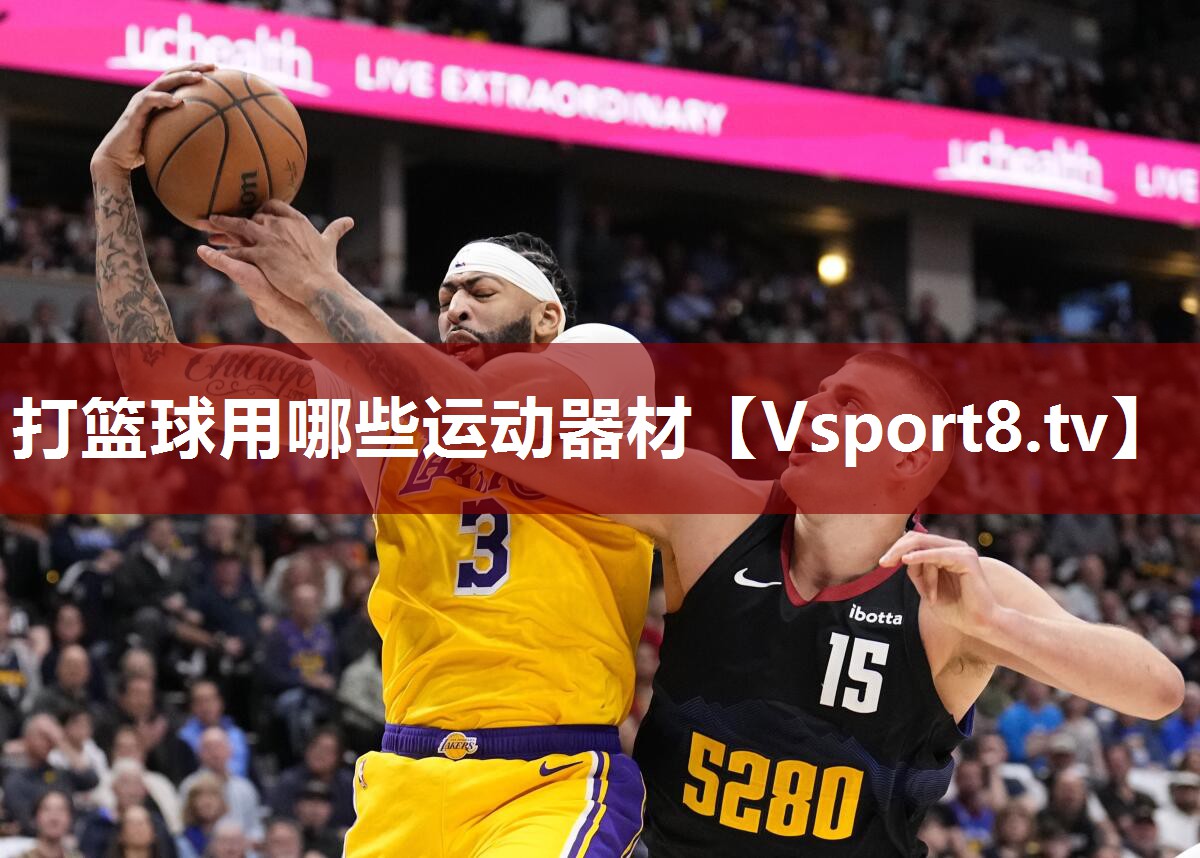 打篮球用哪些运动器材