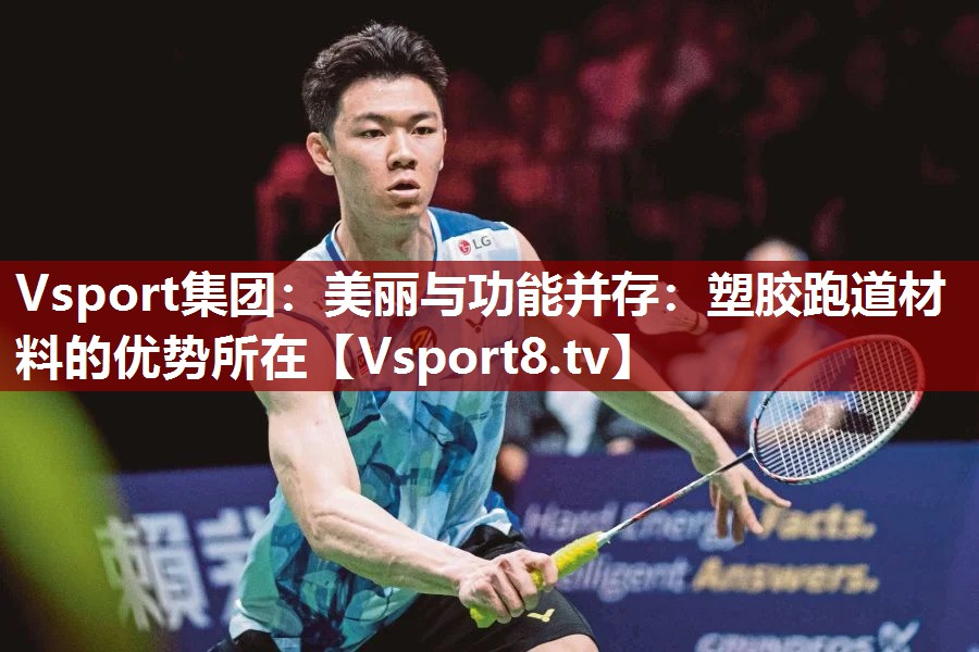 美丽与功能并存：塑胶跑道材料的优势所在