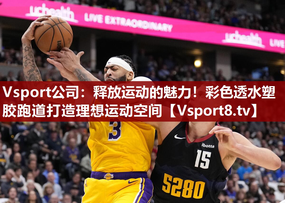 释放运动的魅力！彩色透水塑胶跑道打造理想运动空间