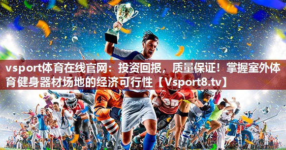 投资回报，质量保证！掌握室外体育健身器材场地的经济可行性