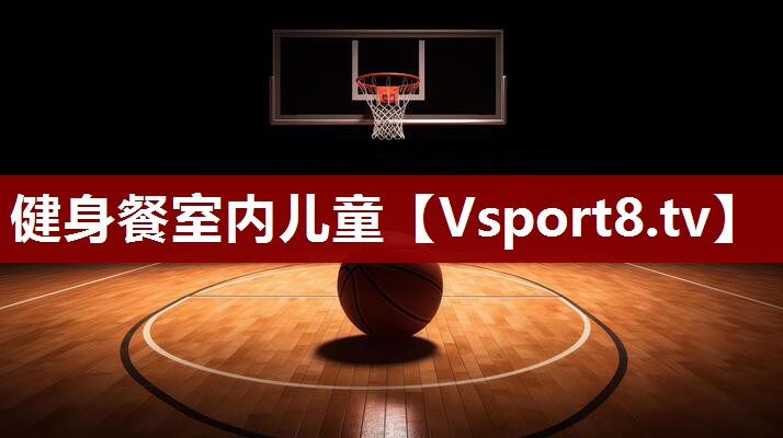 健身餐室内儿童