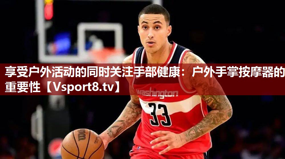 享受户外活动的同时关注手部健康：户外手掌按摩器的重要性