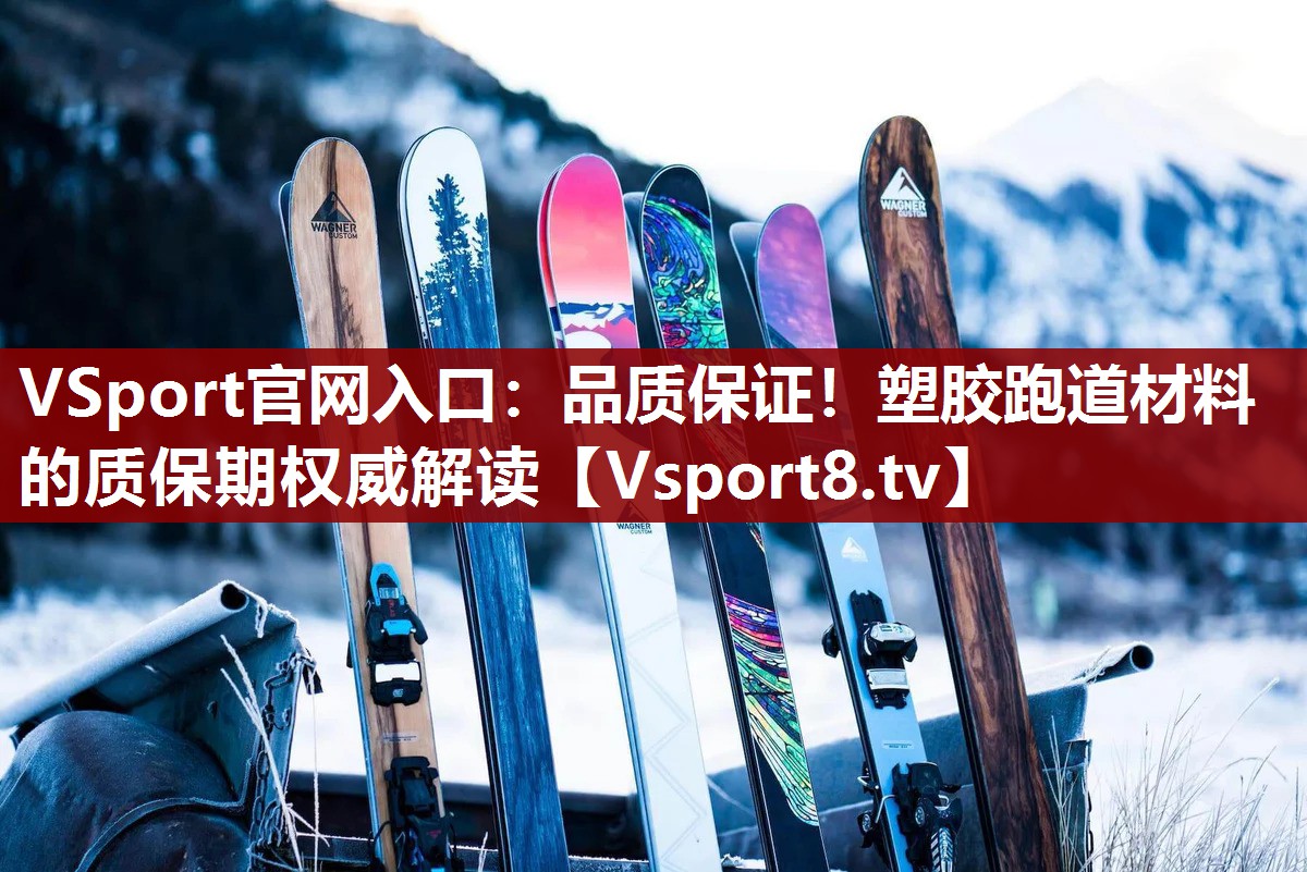 品质保证！塑胶跑道材料的质保期权威解读