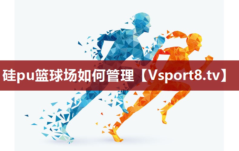硅pu篮球场如何管理