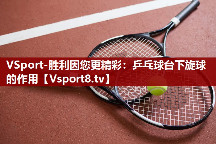 乒乓球台下旋球的作用